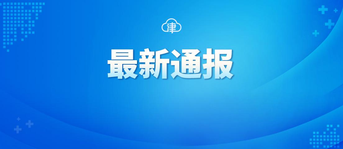 天津最新无症状感染情况分析与防控措施